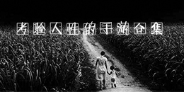 考驗人性的手游合集