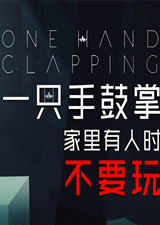 一只手鼓掌