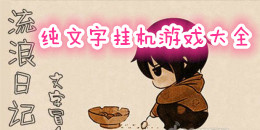 純文字掛機(jī)游戲大全