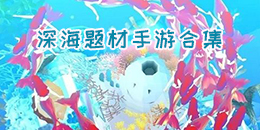 深海題材手游合集