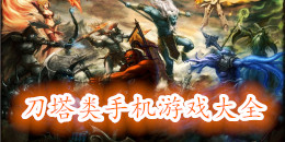 刀塔類手機游戲大全