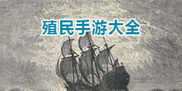 殖民手游大全
