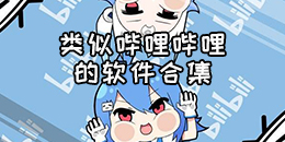 類似嗶哩嗶哩的軟件合集