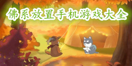 佛系放置手機(jī)游戲大全