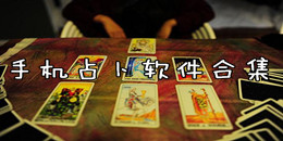 手機占卜軟件合集