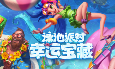 《LOL》泳池派對幸運寶藏 打開寶藏贏珍稀皮膚