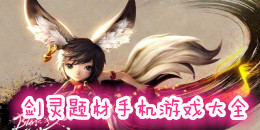 劍靈題材手機(jī)游戲大全