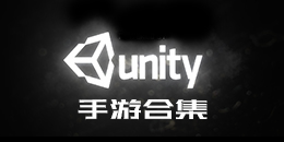 Unity手游合集