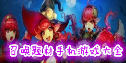 召喚題材手機游戲大全