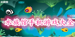 水族館手機(jī)游戲大全