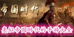 類似帝國時代的策略手游大全