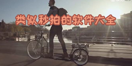 類似秒拍的軟件大全