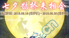 《DNF》七夕鵲橋來相會