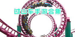 過山車手游合集