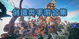 創(chuàng)造類手游合集