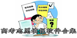 高考志愿填報軟件合集