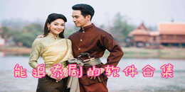 能追泰劇的軟件合集