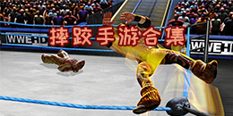 摔跤手游合集