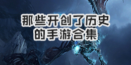 那些開創(chuàng)了歷史的手游合集