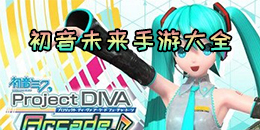 初音未來手游大全