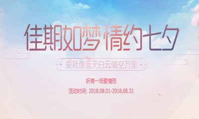 《QQ炫舞》佳期如夢情約七夕 多重福利接檔來襲