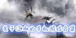 關于江湖的手機游戲合集