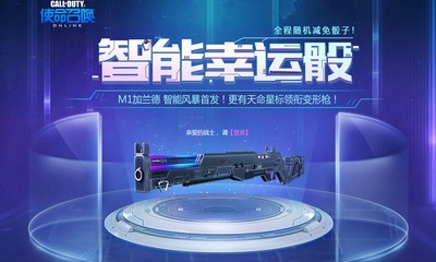 《使命召喚OL》智能幸運骰 加蘭德智能首發