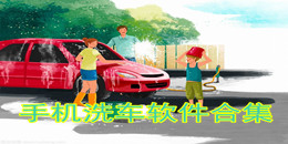 手機洗車軟件合集