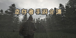 幸存者手游合集