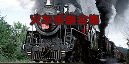 火車手游合集