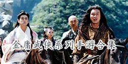 金庸武俠系列手游合集