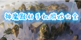 神魔題材手機游戲大全