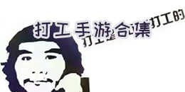 打工手游合集