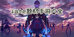 fate題材手游大全