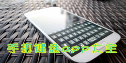 手機鍵盤app大全