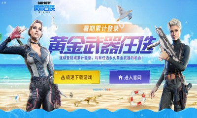 《使命召喚OL》黃金武器任選 暑假累計登錄