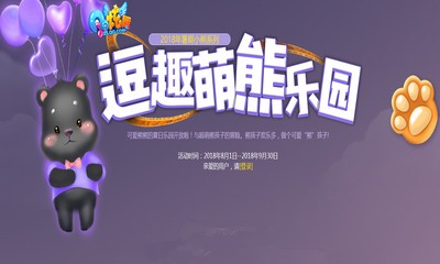 《QQ炫舞》逗趣萌熊樂園 暑期小熊系列上架