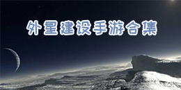 外星建設手游合集