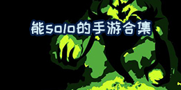 能solo的手游合集