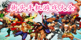 街頭手機游戲大全