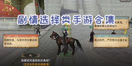 劇情選擇類手游合集