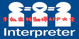 手機在線翻譯APP大全