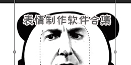 表情制作軟件合集