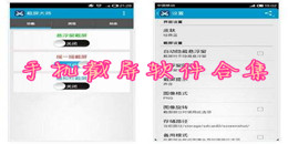 手機(jī)截屏軟件合集