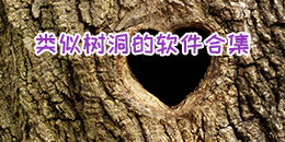 類似樹(shù)洞的軟件合集