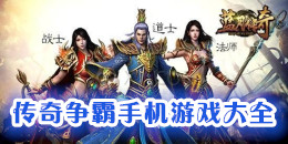 傳奇爭(zhēng)霸手機(jī)游戲大全