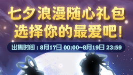《DNF》七夕浪漫隨心禮包