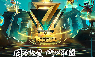 《LOL》七周年慶狂歡盛典門票購買地址