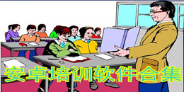 安卓培訓(xùn)軟件合集