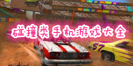 碰撞類手機游戲大全